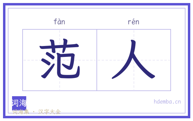 范人的书法字
