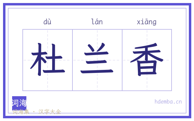 杜兰香的书法字