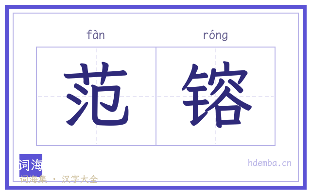 范镕的书法字