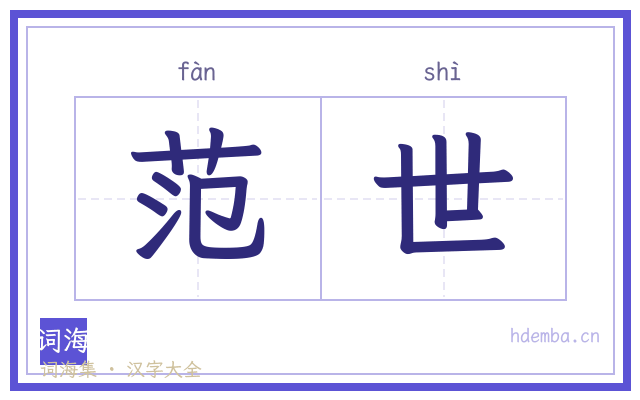 范世的书法字