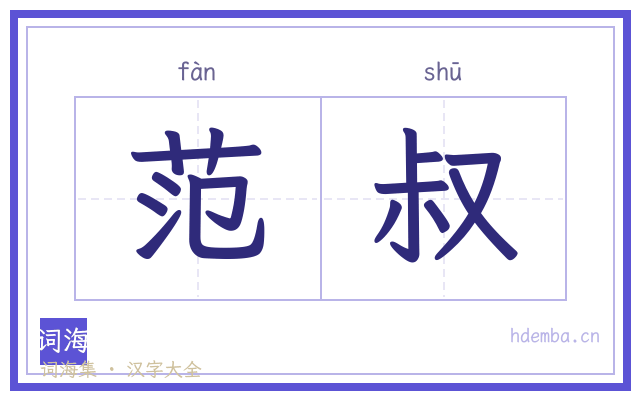 范叔的书法字