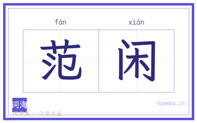 范闲的书法字