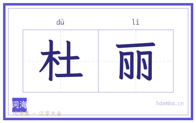 杜丽的书法字