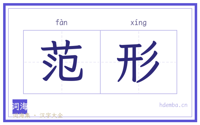范形的书法字