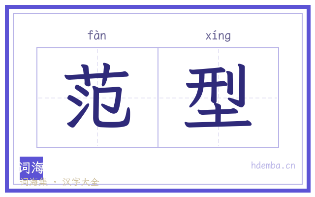 范型的书法字