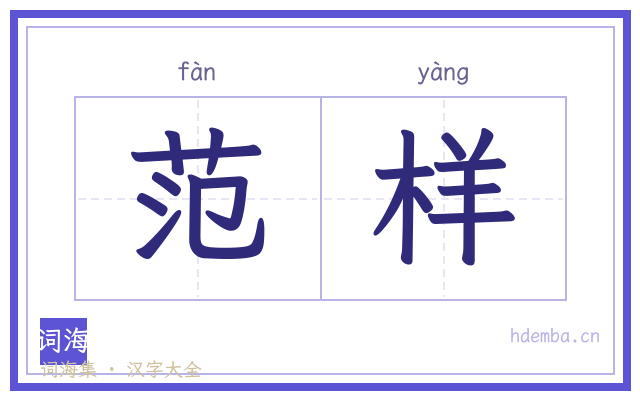 范样的书法字