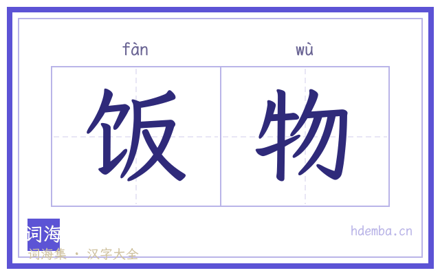 饭物的书法字