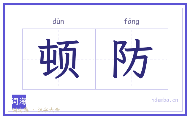 顿防的书法字