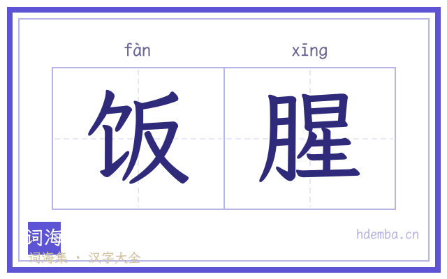 饭腥的书法字