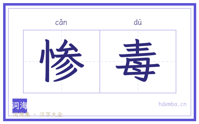 惨毒的书法字