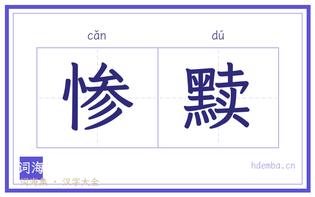 惨黩的书法字