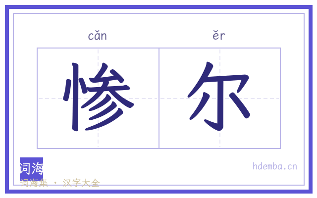 惨尔的书法字