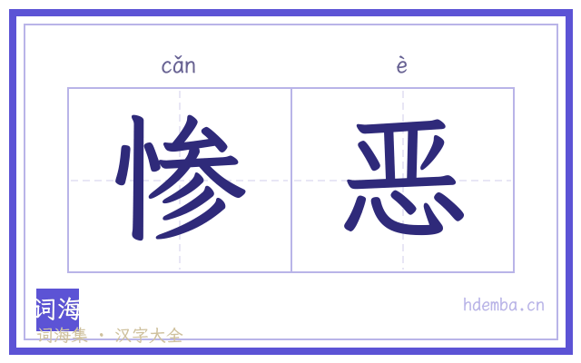 惨恶的书法字
