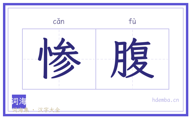 惨腹的书法字