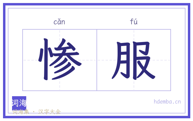 惨服的书法字