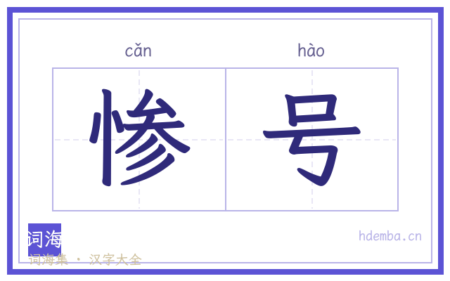 惨号的书法字