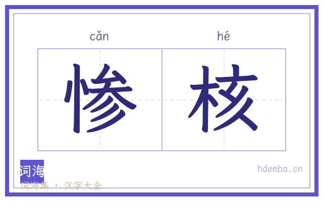 惨核的书法字