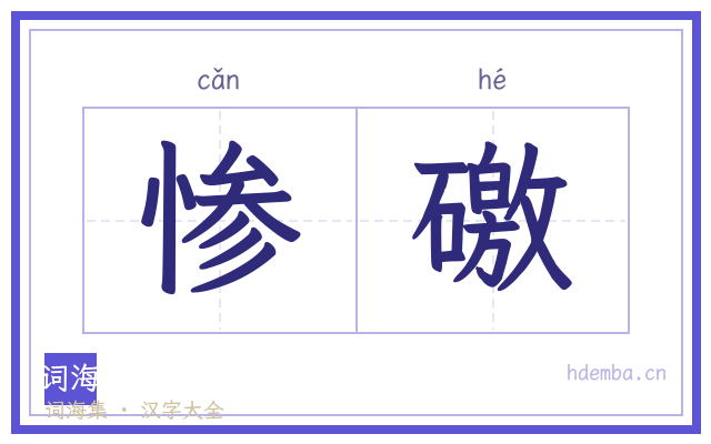 惨礉的书法字