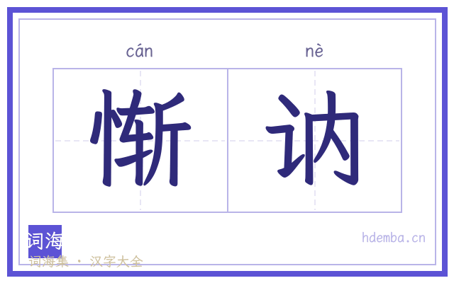 惭讷的书法字