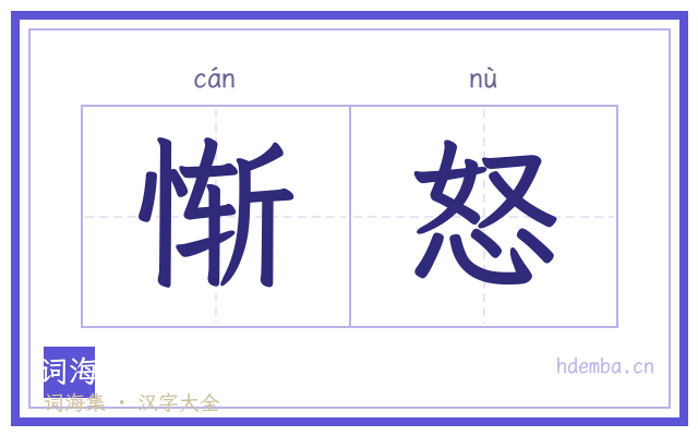 惭怒的书法字