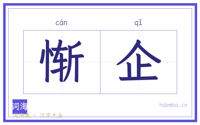 惭企的书法字