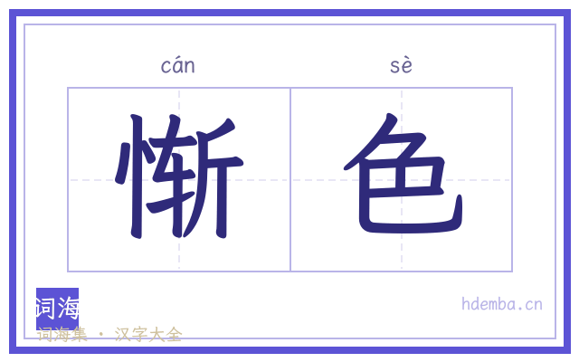 惭色的书法字