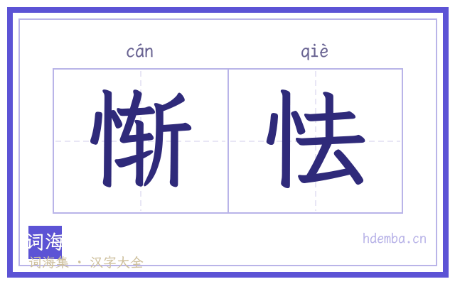 惭怯的书法字