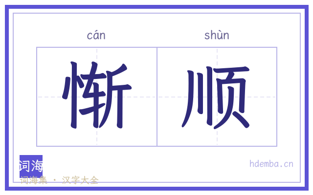 惭顺的书法字