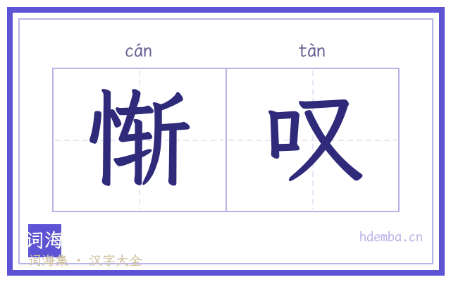 惭叹的书法字