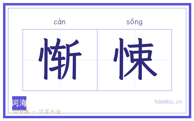 惭悚的书法字
