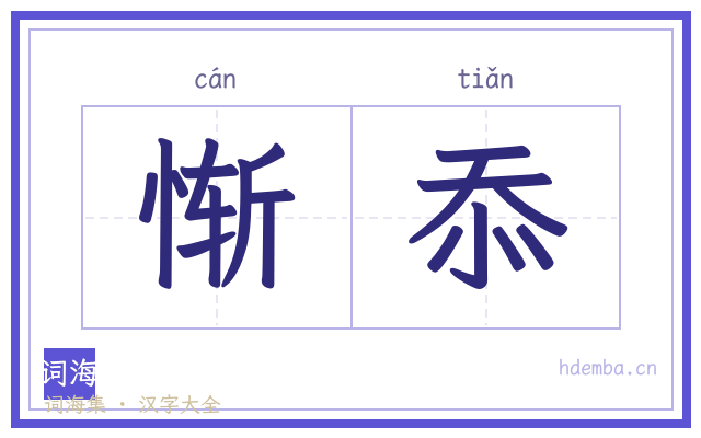 惭忝的书法字