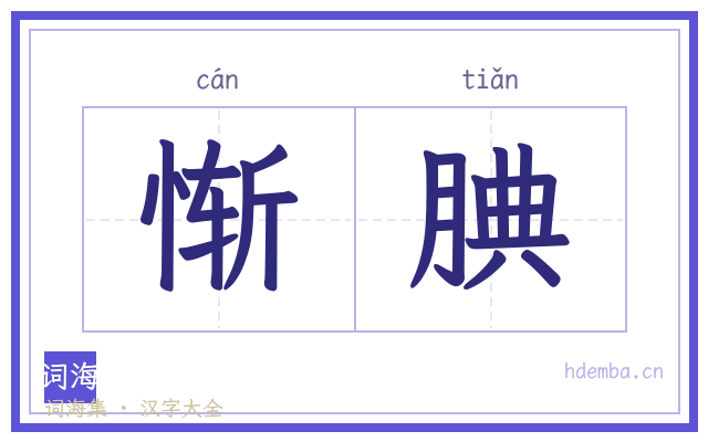 惭腆的书法字