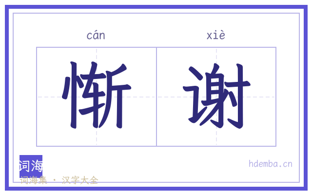 惭谢的书法字