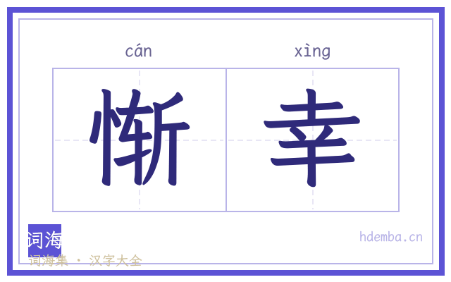 惭幸的书法字