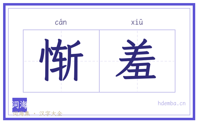 惭羞的书法字