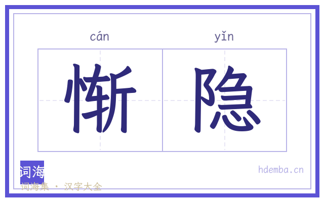 惭隐的书法字