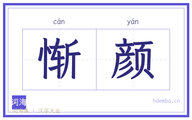 惭颜的书法字