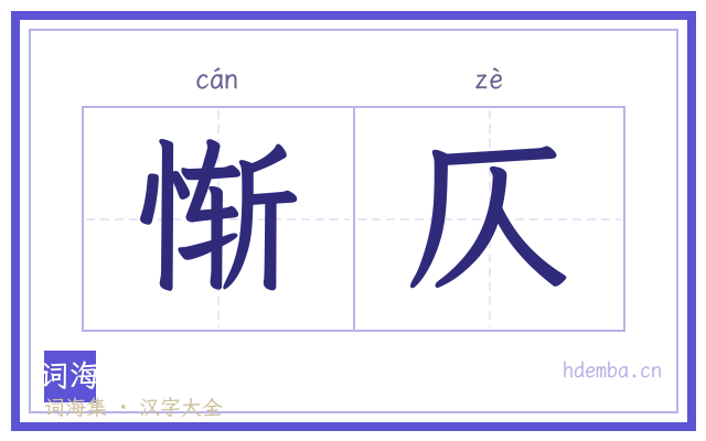 惭仄的书法字