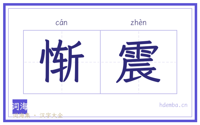 惭震的书法字