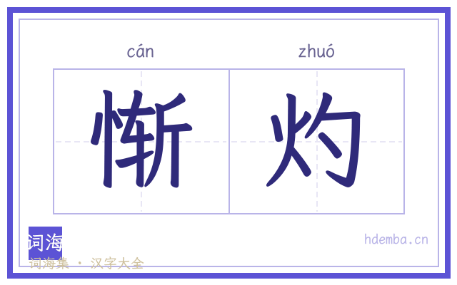惭灼的书法字