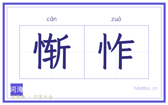 惭怍的书法字