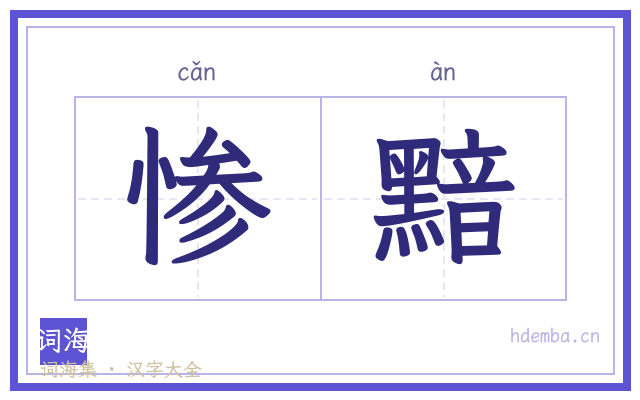惨黯的书法字
