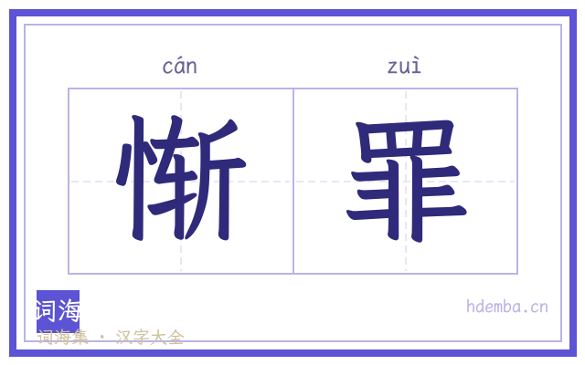 惭罪的书法字