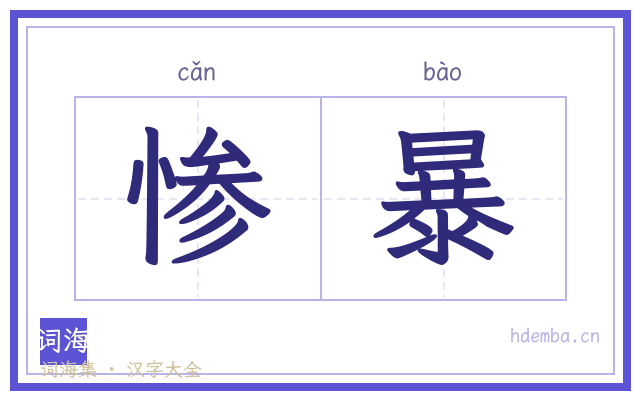 惨暴的书法字