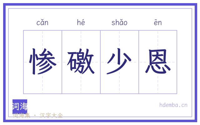 惨礉少恩的书法字