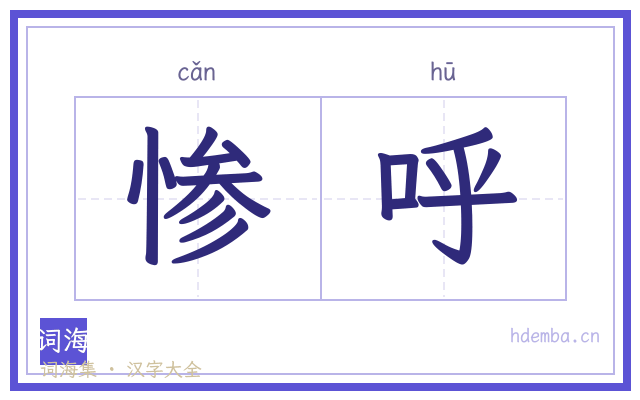 惨呼的书法字