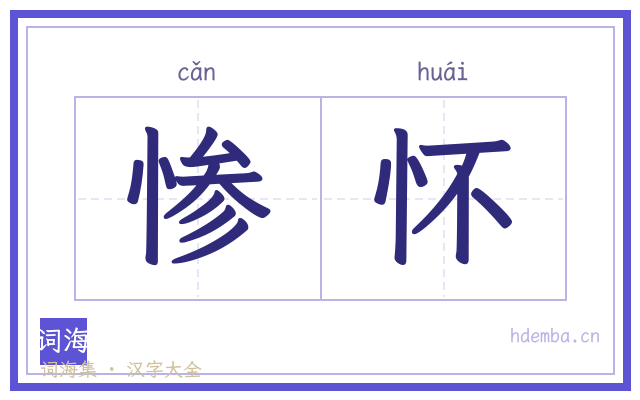 惨怀的书法字