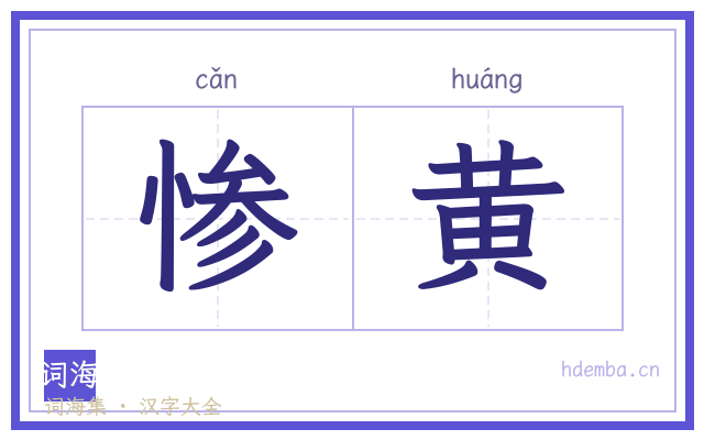 惨黄的书法字