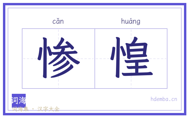 惨惶的书法字