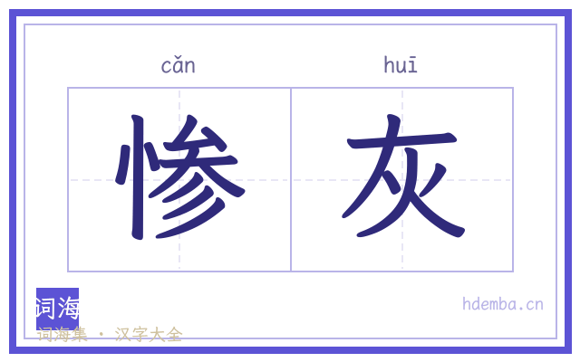惨灰的书法字